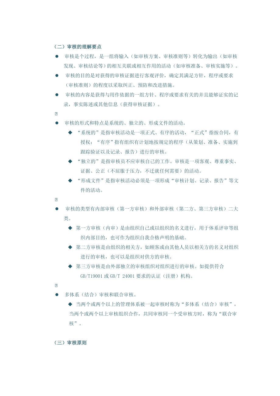 质量管理体系内部审核员培训教程(下).doc_第2页