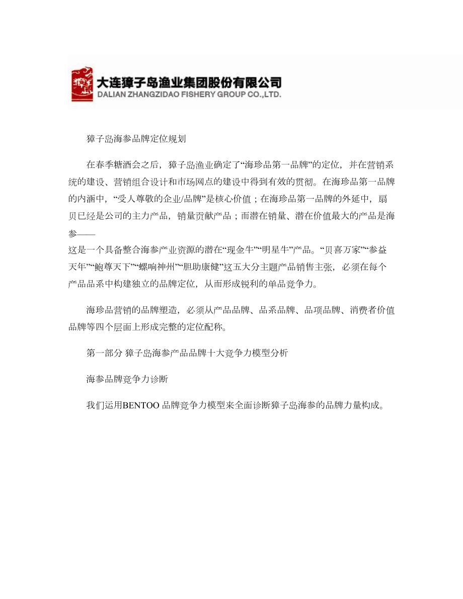 大连獐子岛渔业集团股份有限公司海参品牌定位规划解析.doc_第1页