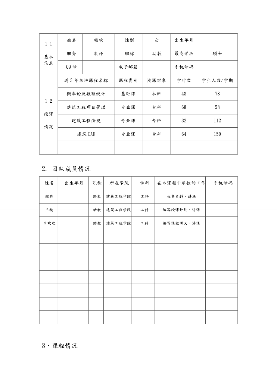 建筑工程学院在线开放课程申请报告书.doc_第2页