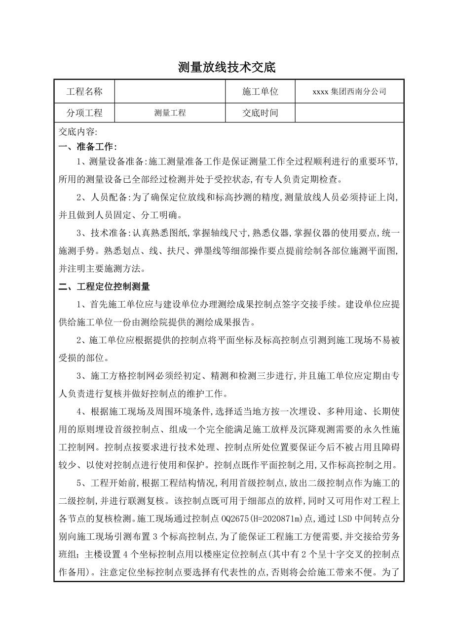 建筑工程施工测量放线施工技术交底.doc_第1页