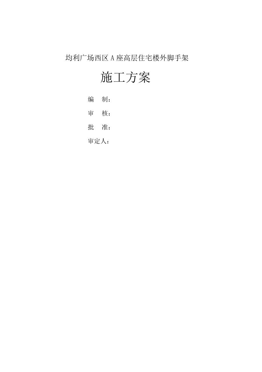 外挑工字钢脚手架施工方案.doc_第1页