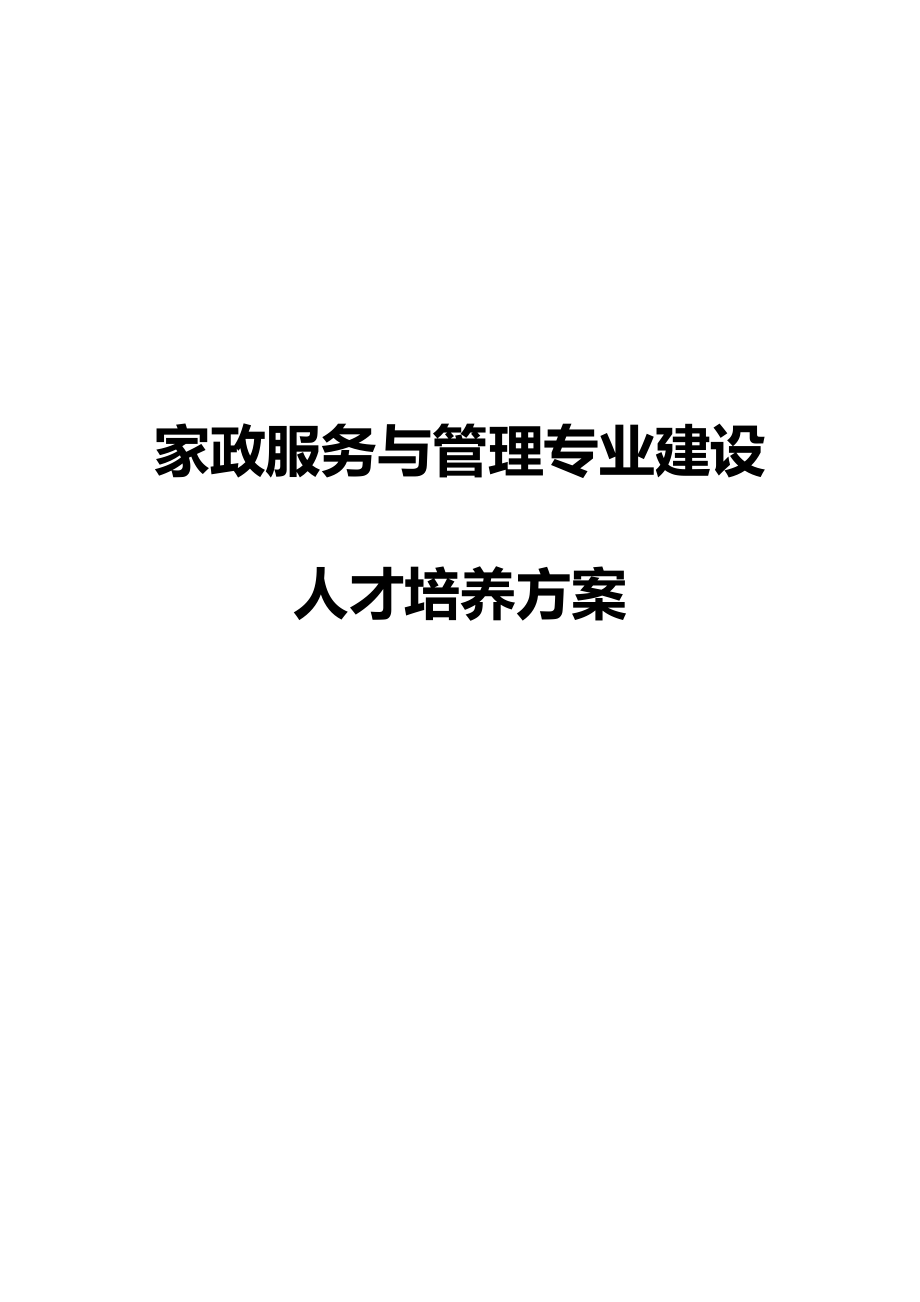 家政服务专业建设方案.doc_第1页