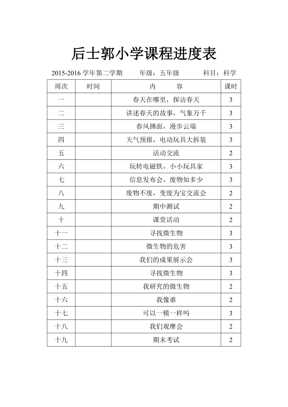 大象版小学科学五年级下册全册教案.doc_第3页