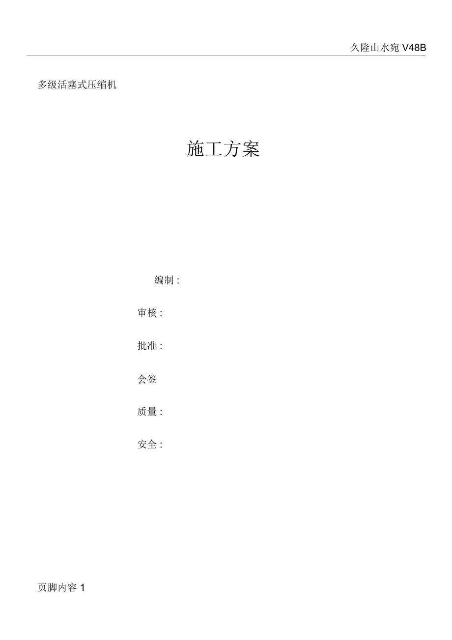 多级活塞式压缩机安装施工方案.docx_第1页