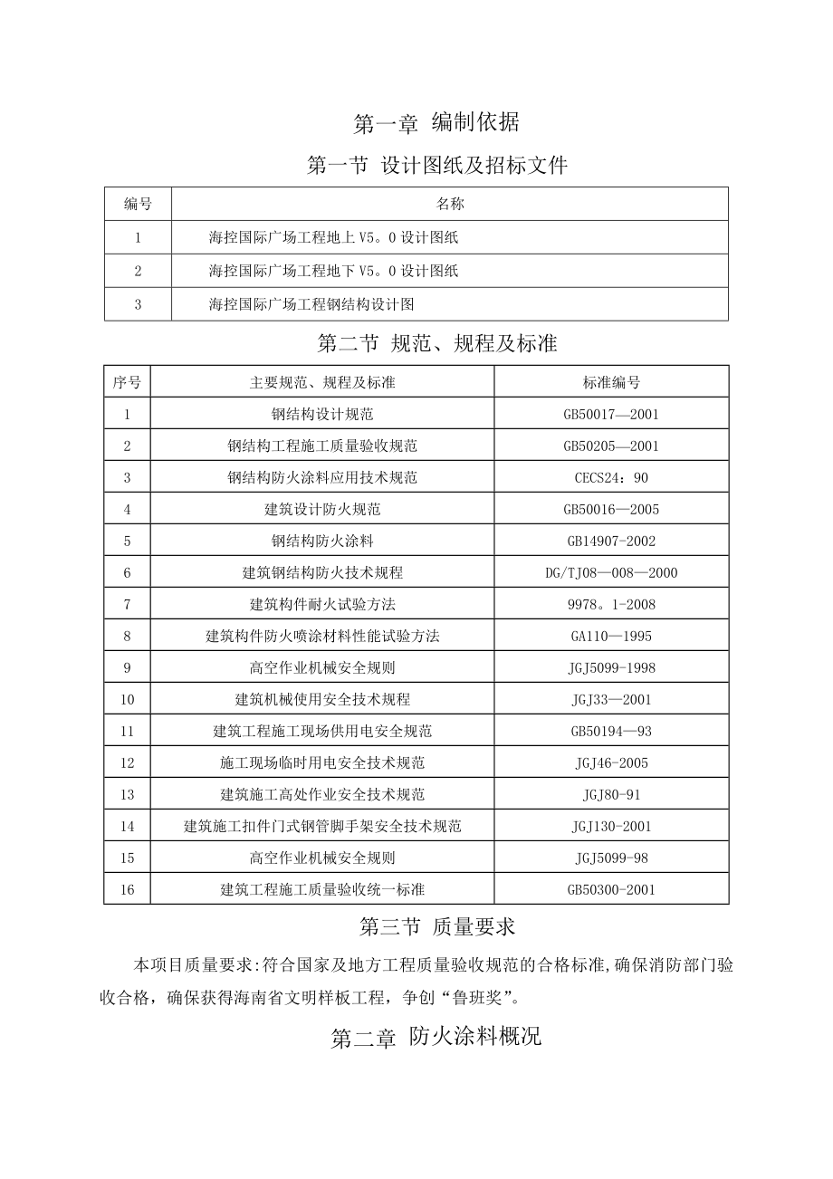 钢结构防火涂料施工方案.doc_第1页