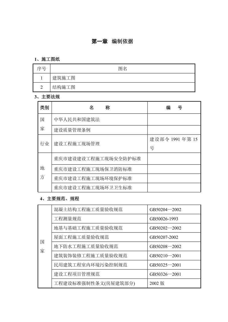 宿舍楼六层砖混结构房屋施工组织设计.doc_第3页