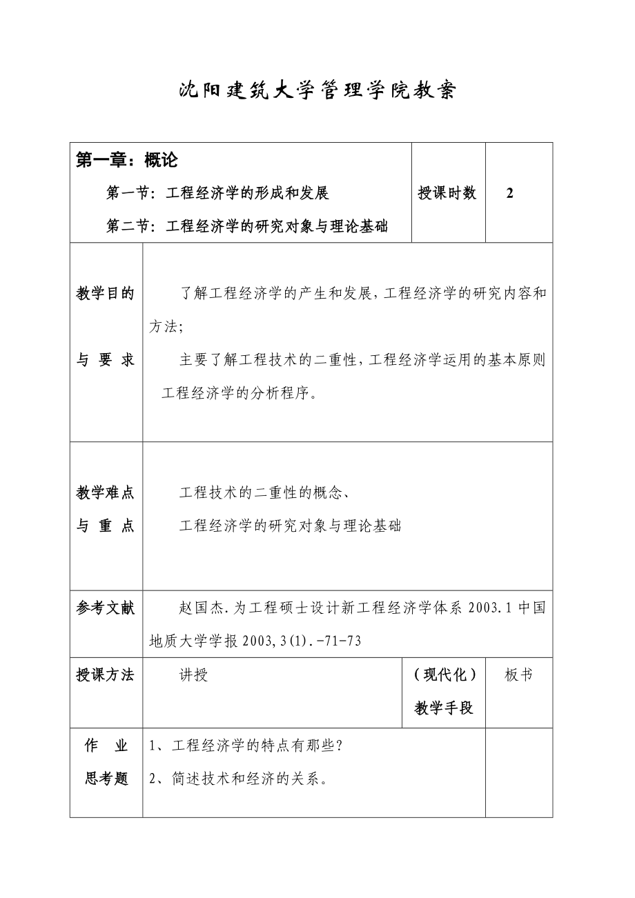 工程经济学_刘亚臣_教案.doc_第1页