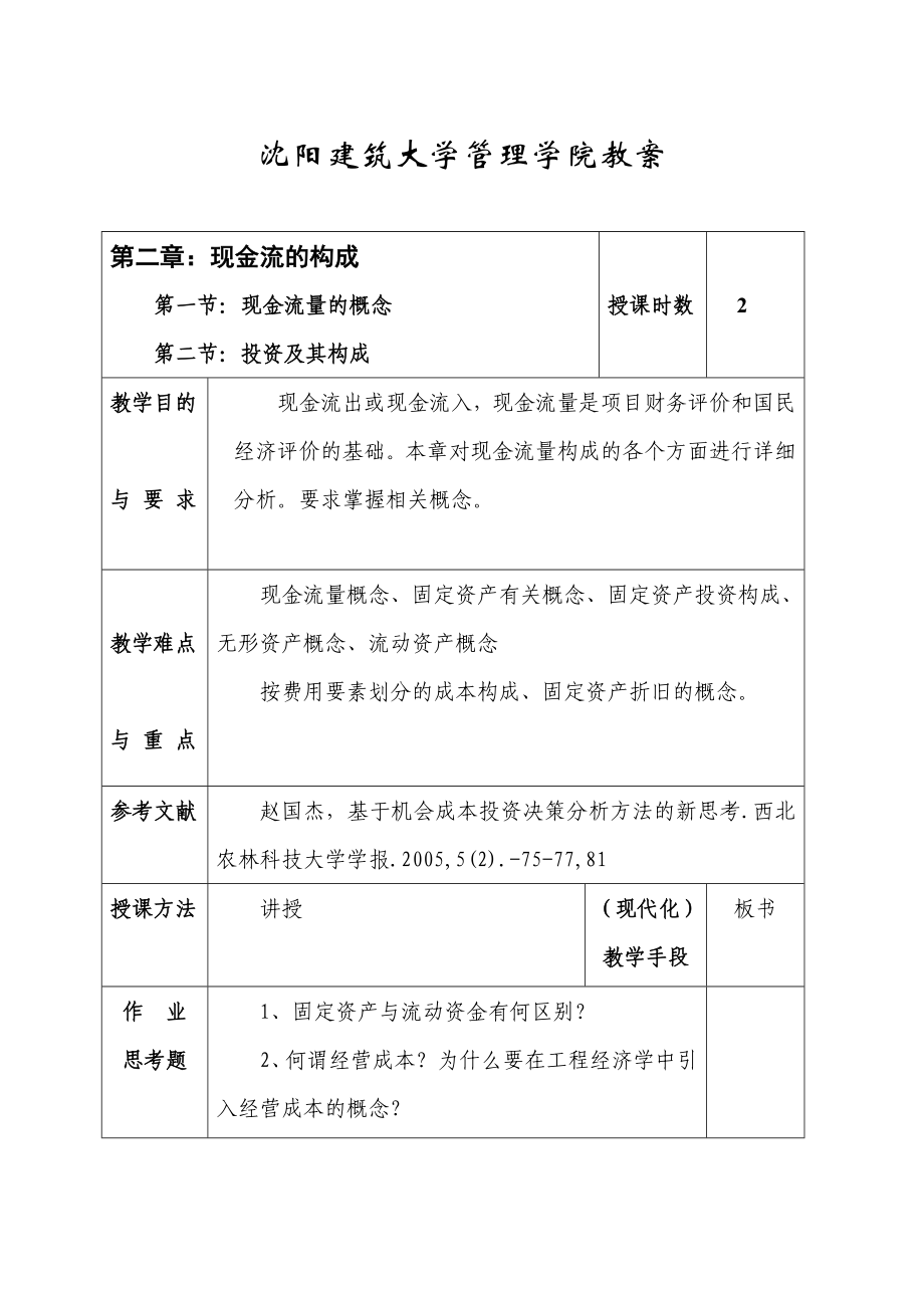 工程经济学_刘亚臣_教案.doc_第2页