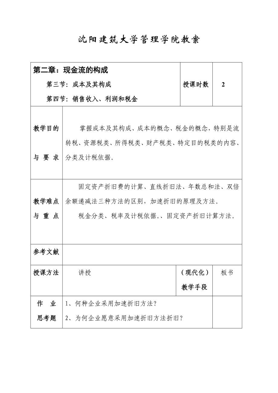 工程经济学_刘亚臣_教案.doc_第3页