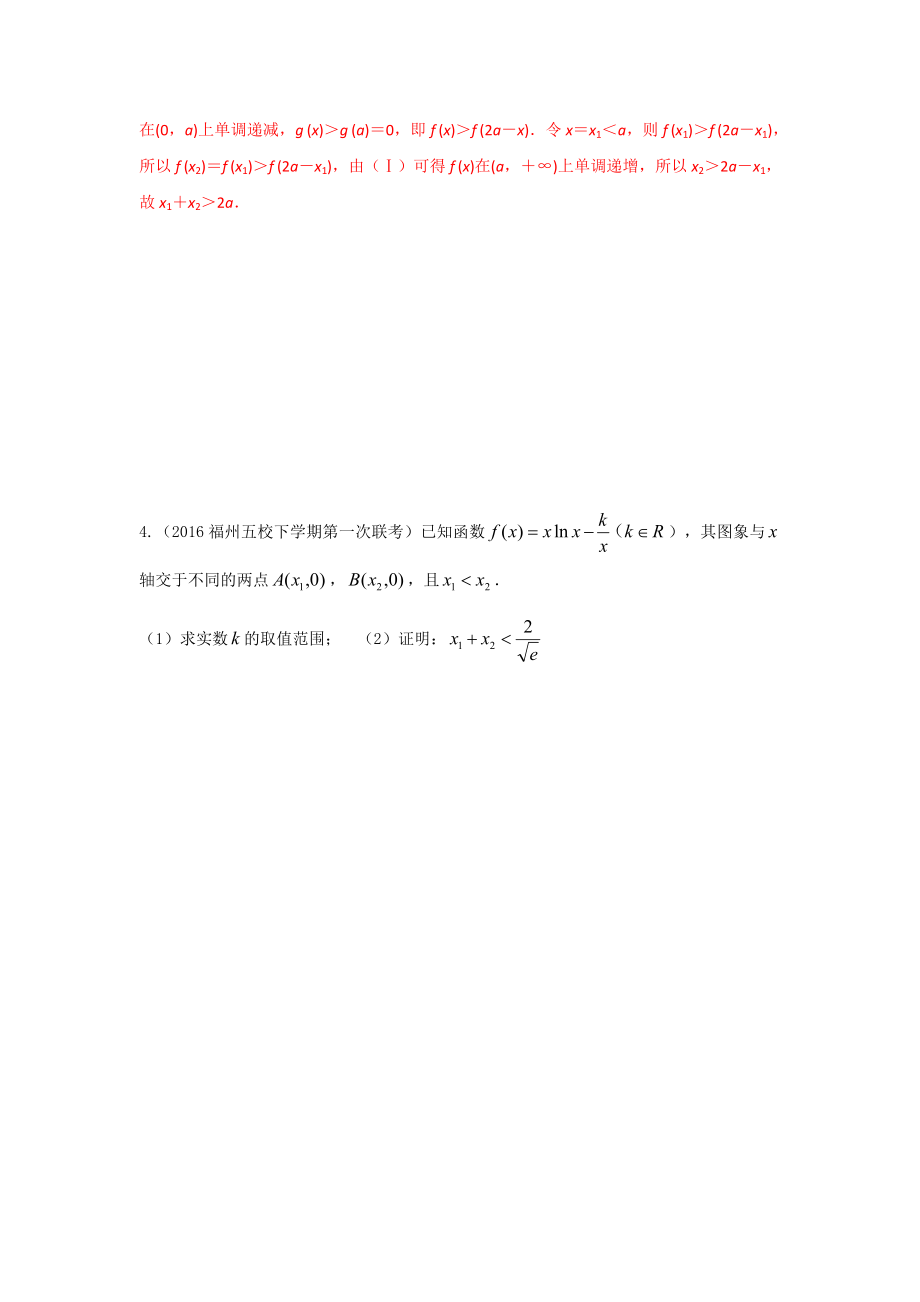 导数解答题之极值点偏移问题教师版.doc_第3页