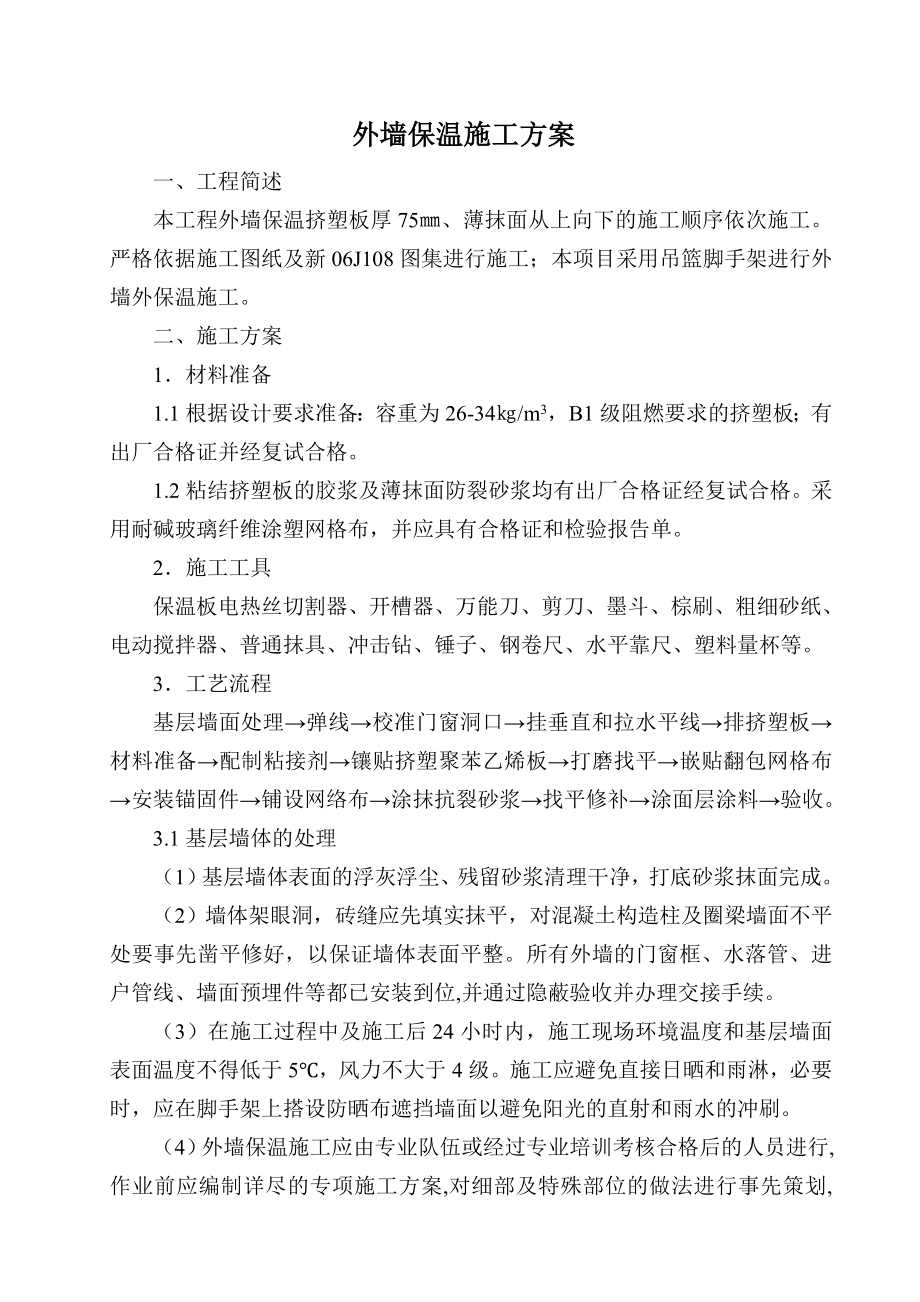 外墙聚苯板保温施工组织设计.doc_第1页