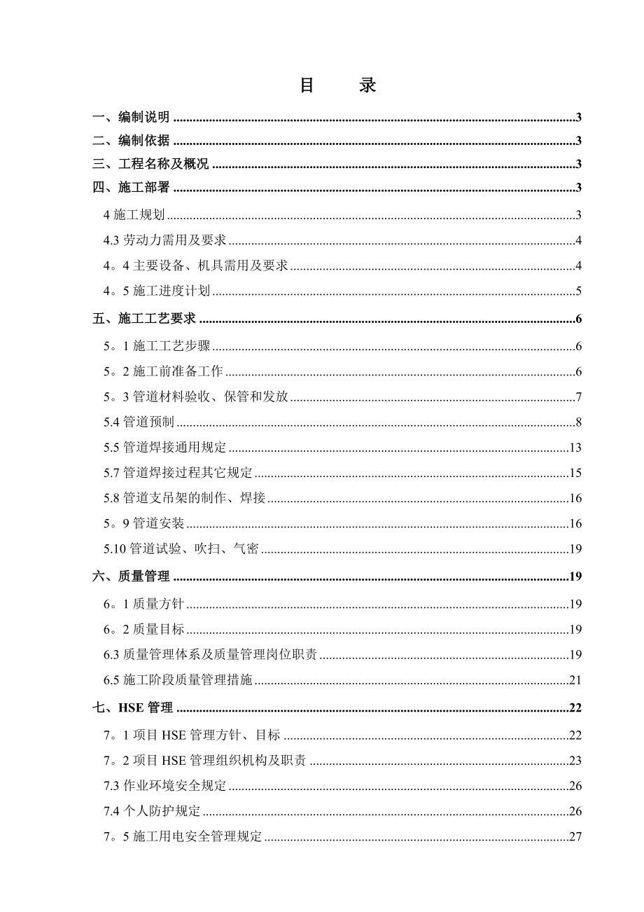 宁夏油库工艺管道施工方案.doc_第1页