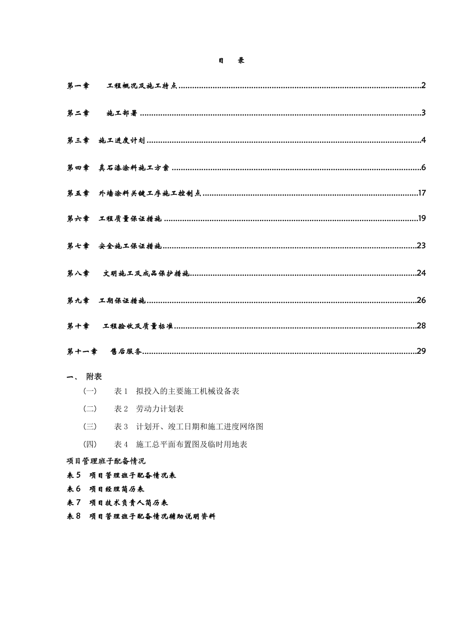 外墙涂料施工设计.doc_第1页