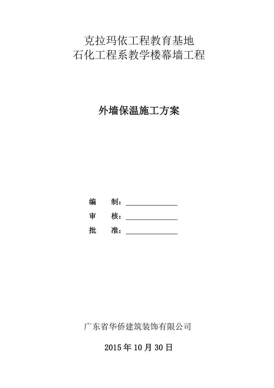 外墙酚醛板保温施工方案报告.doc_第1页