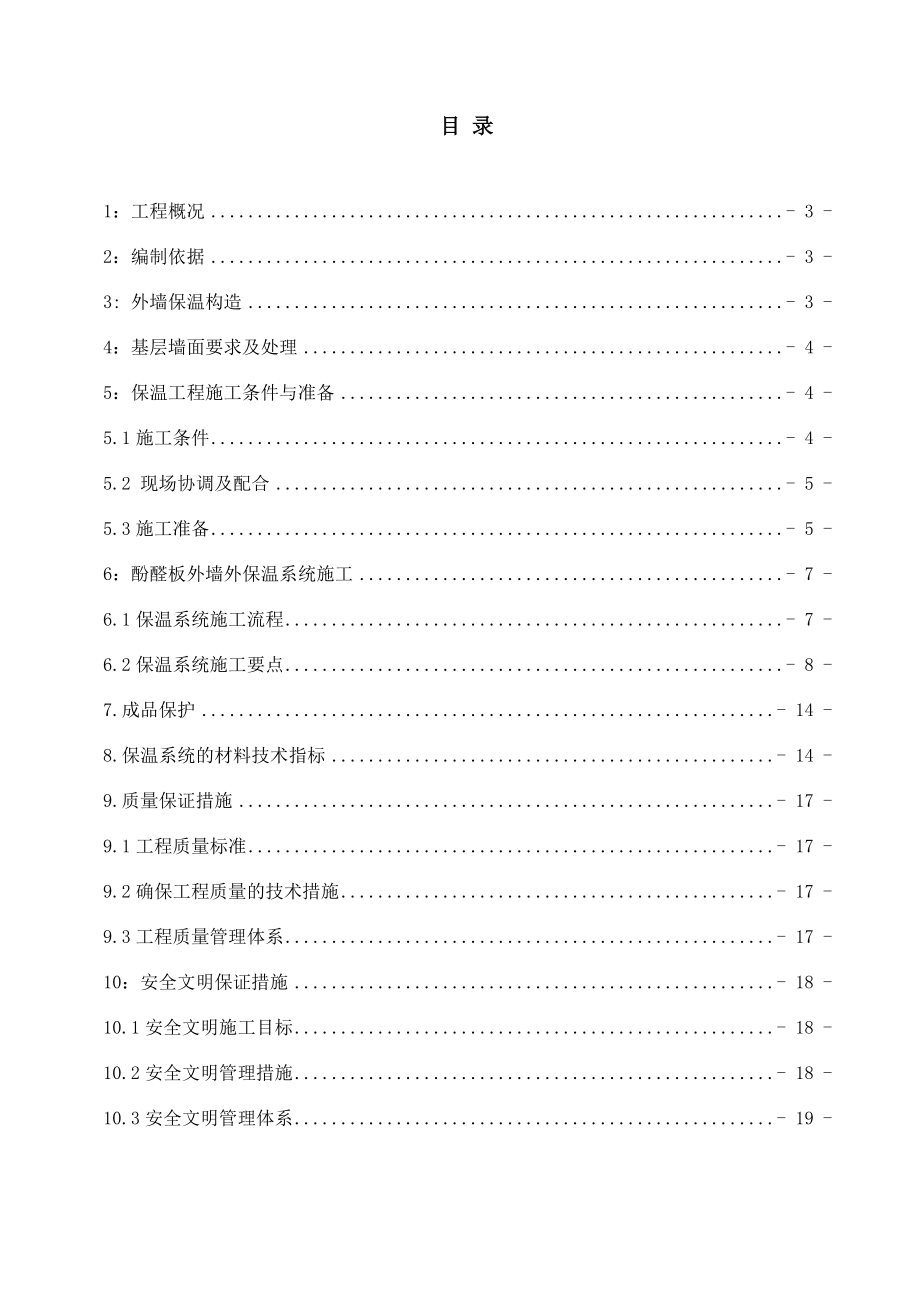 外墙酚醛板保温施工方案报告.doc_第2页