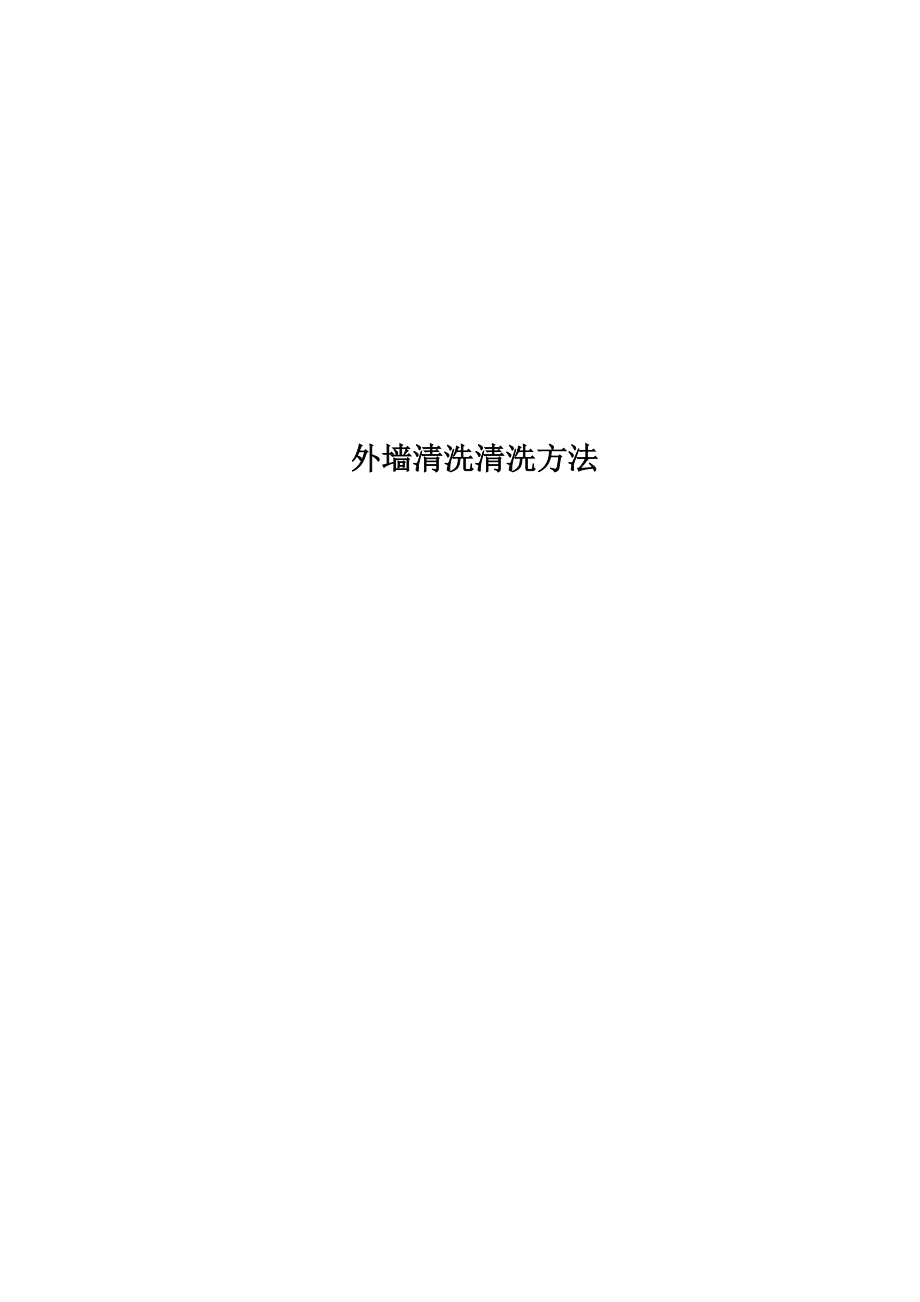 外墙清洗清洗方法.docx_第1页