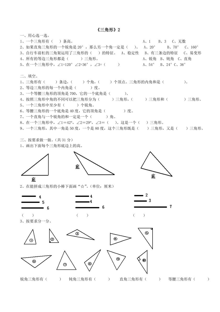 四年级数学下册三角形练习题(直接打印).doc_第2页