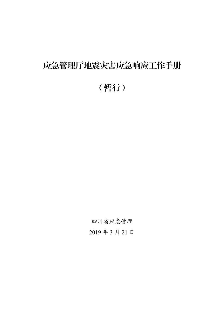 应急管理厅地震灾害应急响应工作手册.doc_第1页