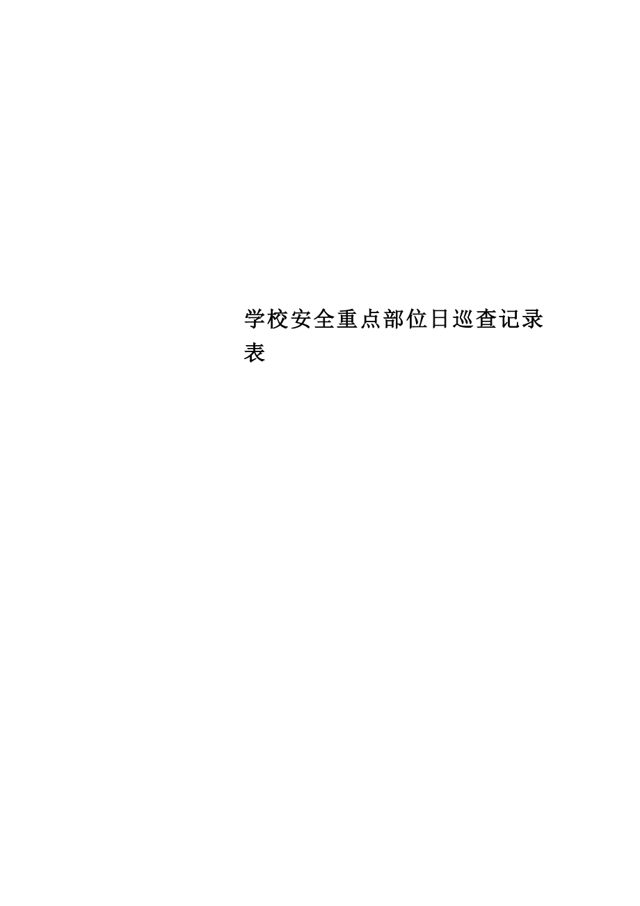 学校安全重点部位日巡查记录表.doc_第1页