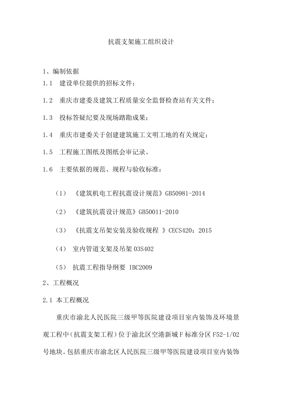 四：抗震支吊架施工专项技术方案设计.doc_第1页