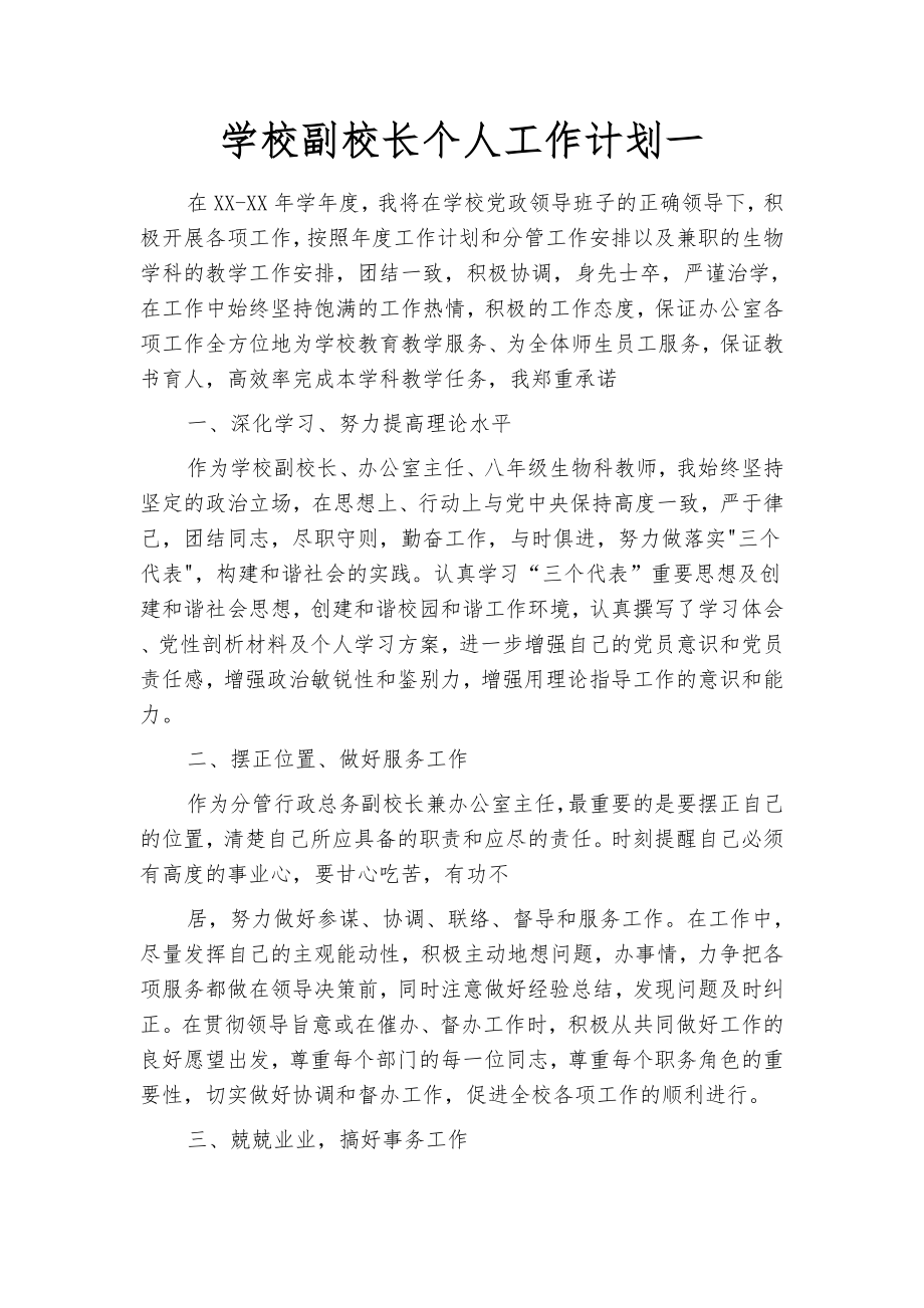 学校副校长个人工作计划(四篇).docx_第2页