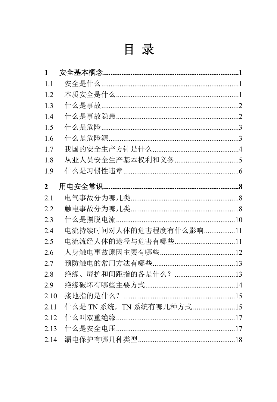 安全常识手册.doc_第3页