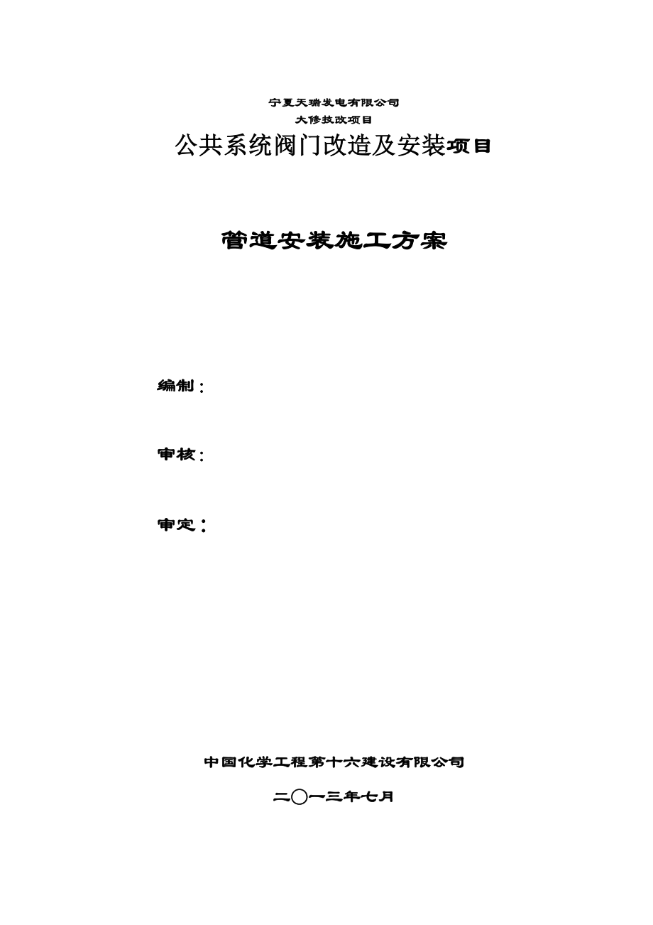 宁夏XX发电有限公司阀门检修施工方案16化建.doc_第1页