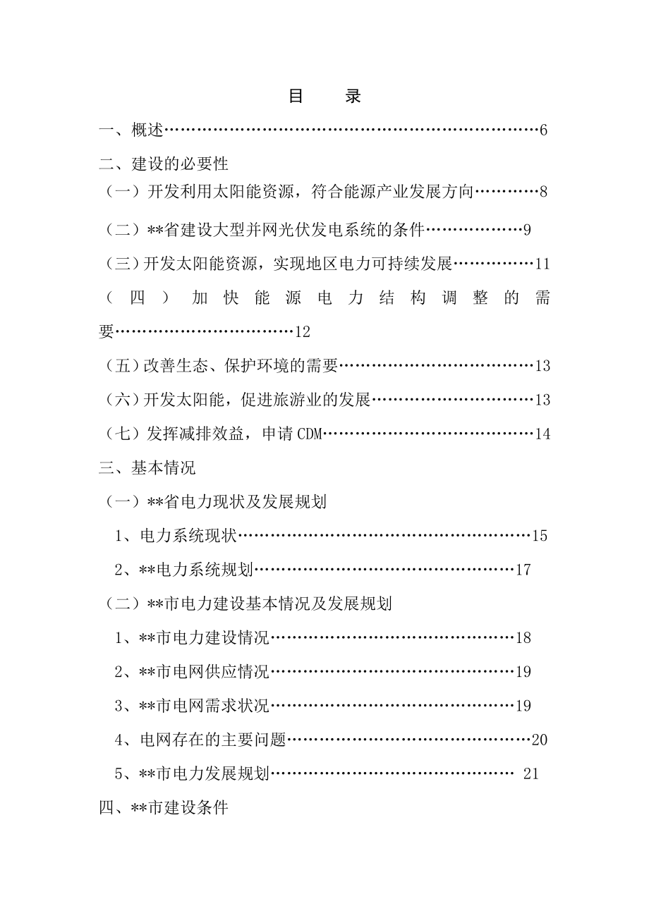 太阳能光伏发电站项目可行性研究报告.doc_第2页