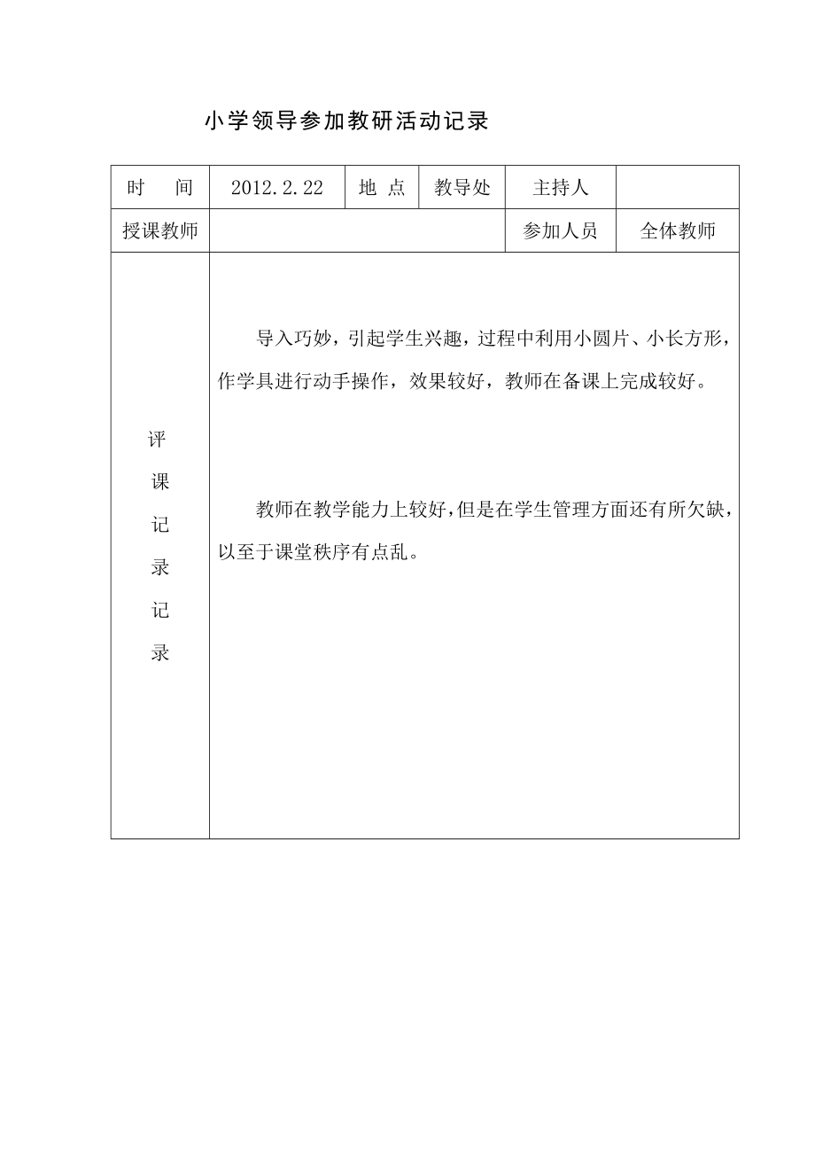 学校领导参加教研活动记录.doc_第1页