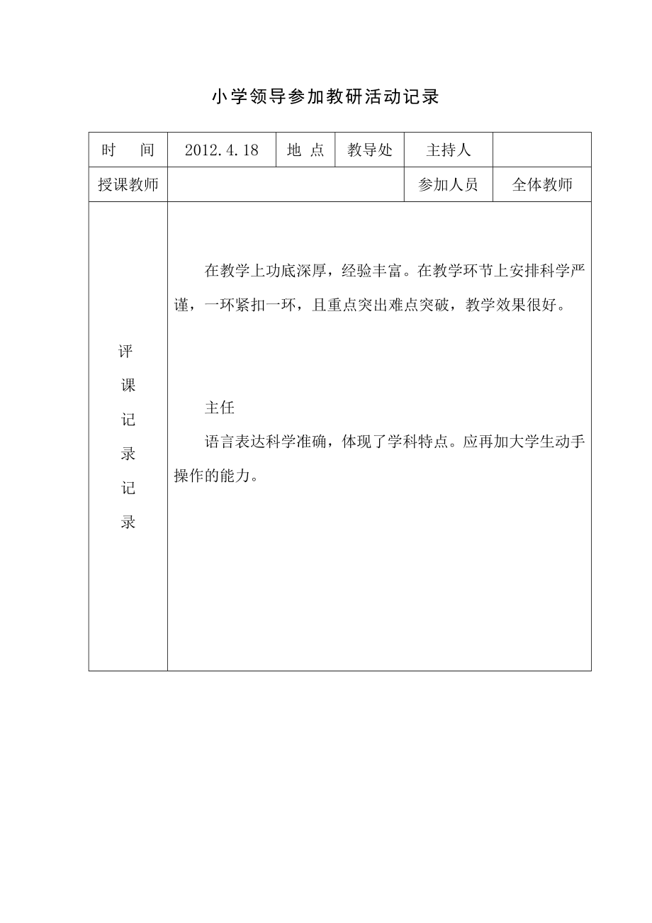 学校领导参加教研活动记录.doc_第3页