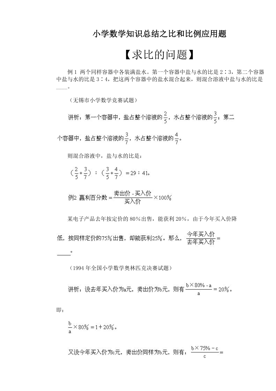 小学数学比和比例问题知识汇总及解析例题.doc_第1页