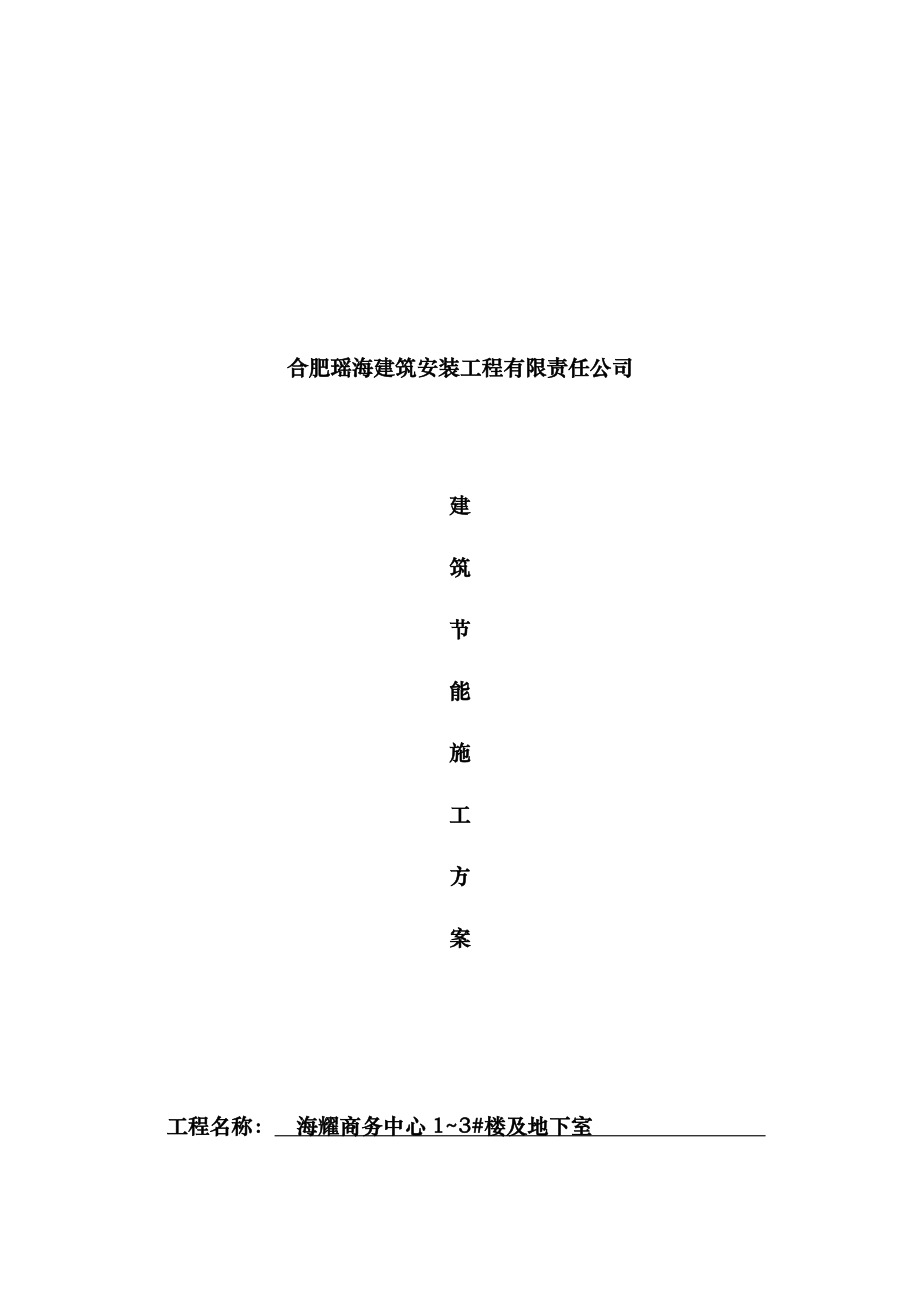 建筑节能分部工程施工方案(商务办公楼).doc_第2页