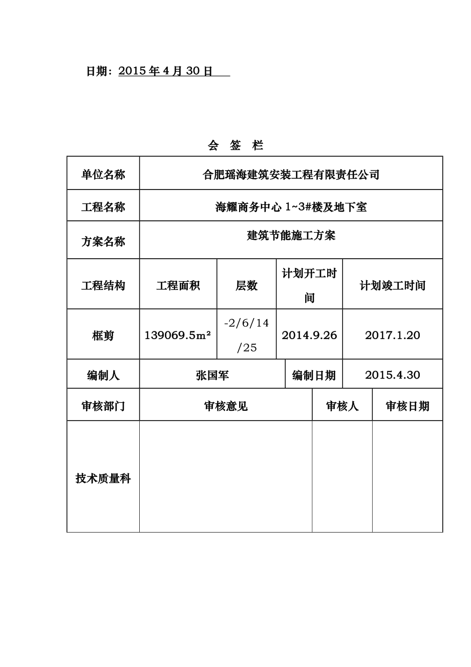 建筑节能分部工程施工方案(商务办公楼).doc_第3页