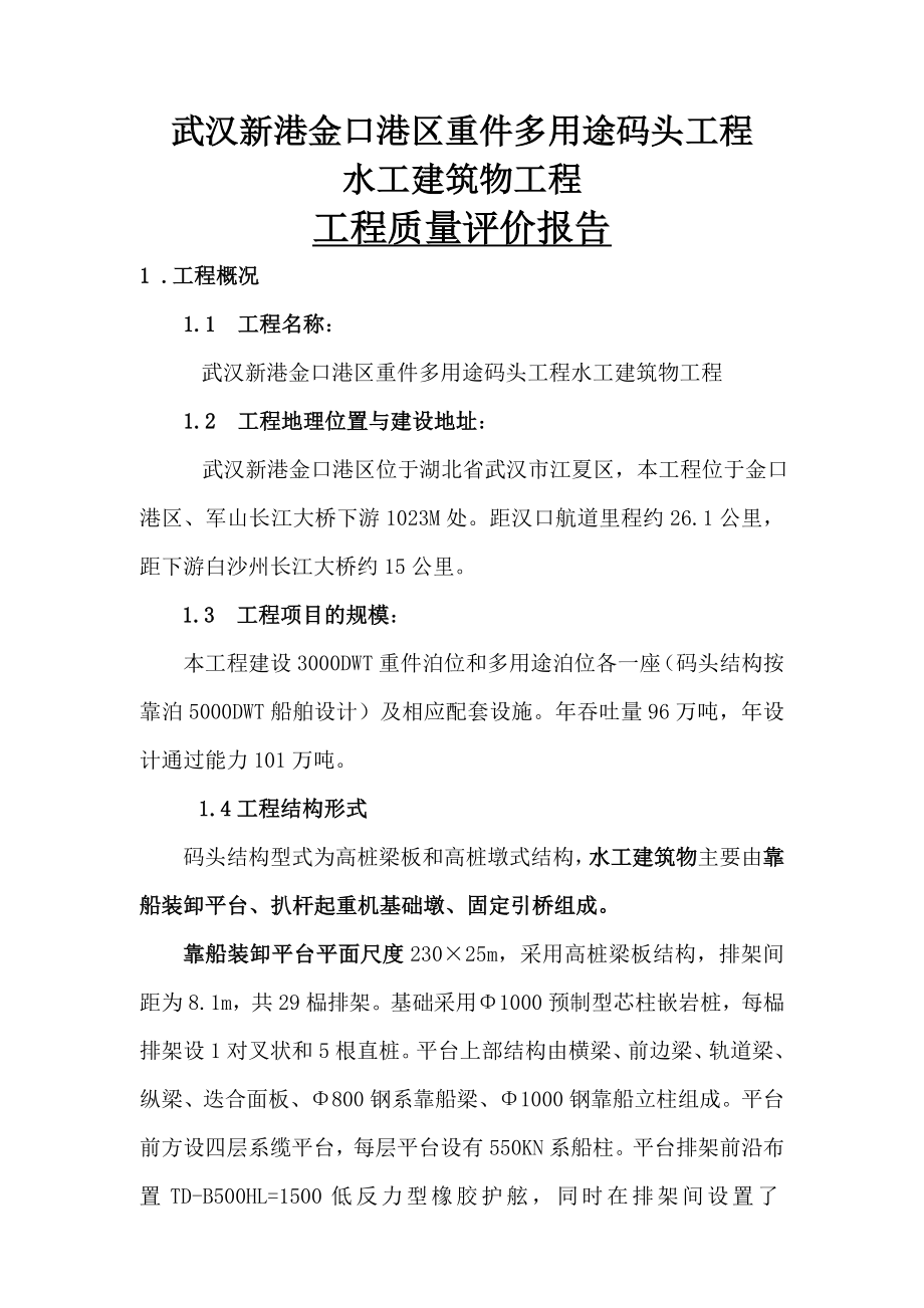 工程质量评价报告.doc_第1页