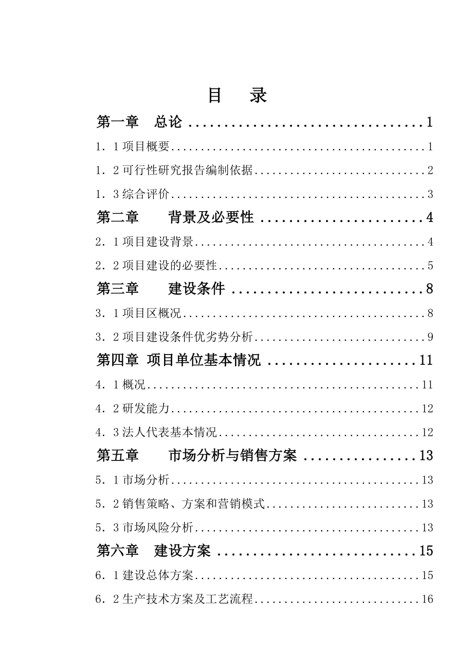 某镇食用农产品加工项目可行性研究报告.doc_第2页