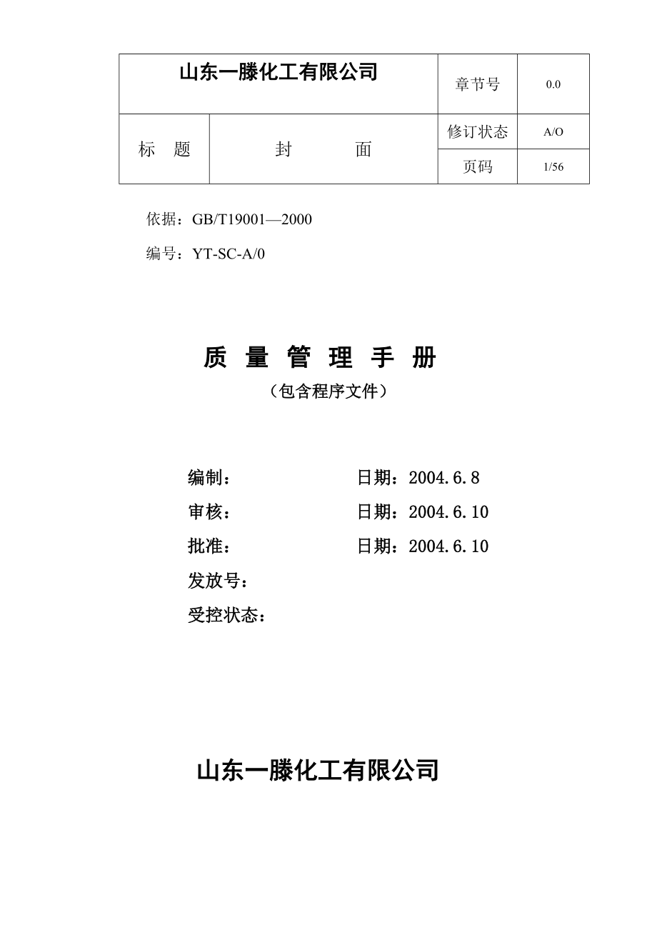 山东XX化工有限公司质量管理手册.doc_第1页