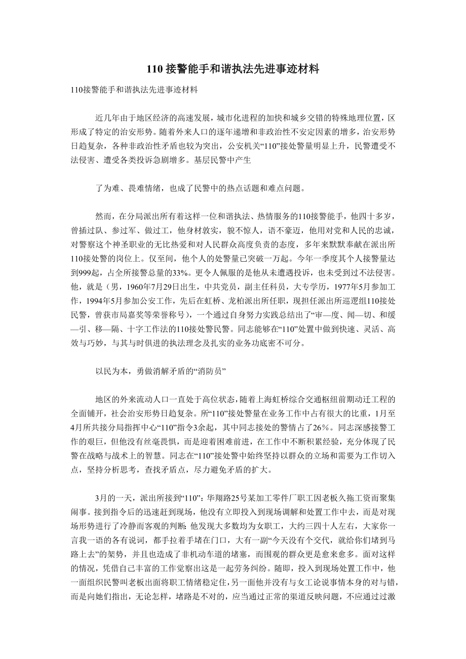 110接警能手和谐执法先进事迹材料.doc_第1页