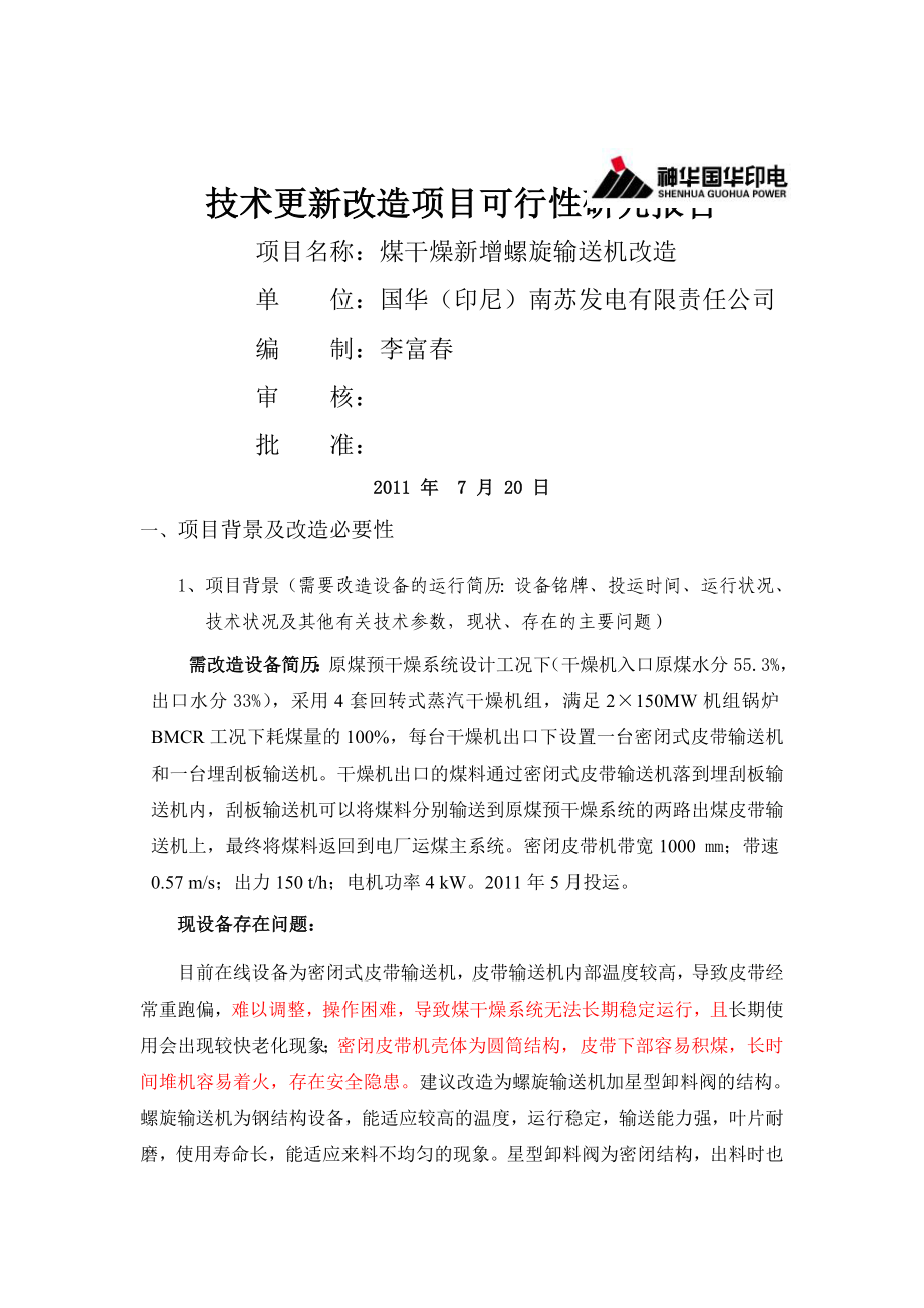 技术更新改造项目可行性研究报告(螺旋输送机改造).doc_第1页