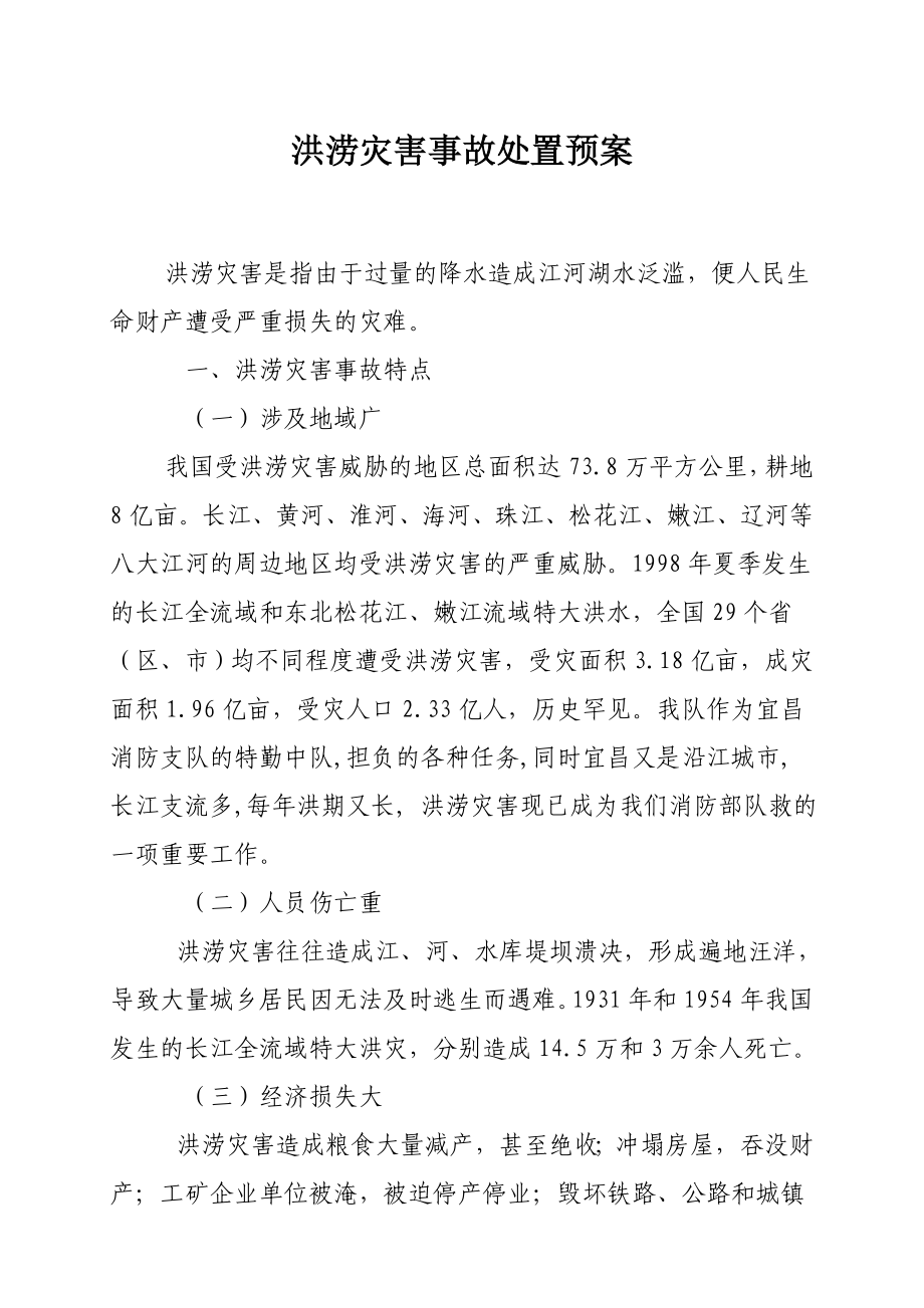 洪涝灾害事故处置预案.doc_第1页