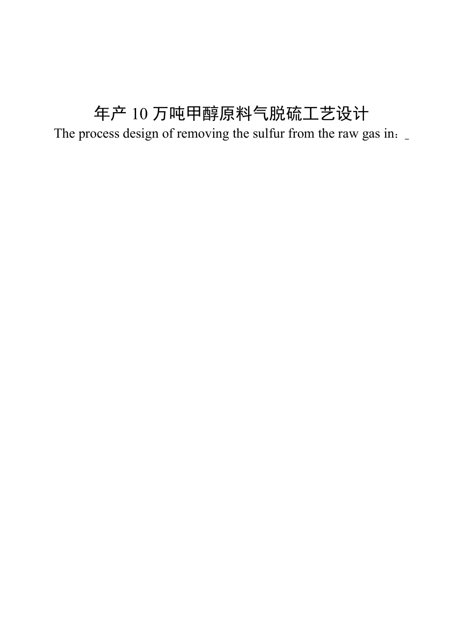 产10万吨甲醇原料气脱硫工艺设计毕业论文.doc_第1页