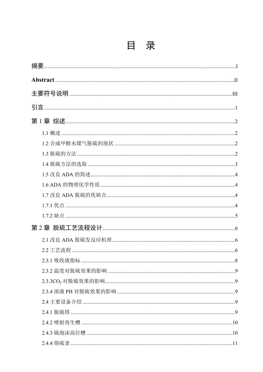 产10万吨甲醇原料气脱硫工艺设计毕业论文.doc_第2页