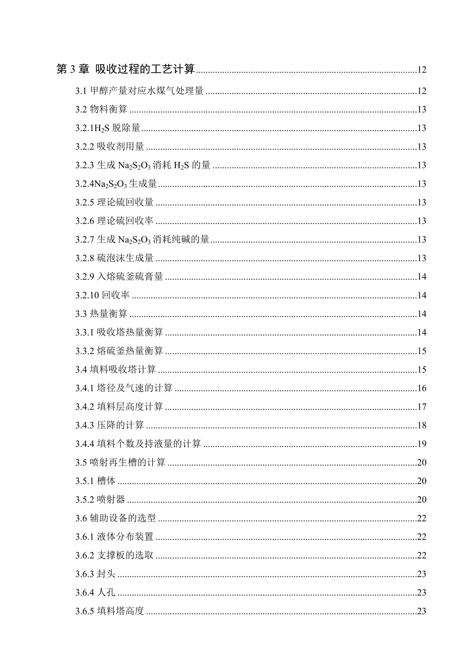 产10万吨甲醇原料气脱硫工艺设计毕业论文.doc_第3页