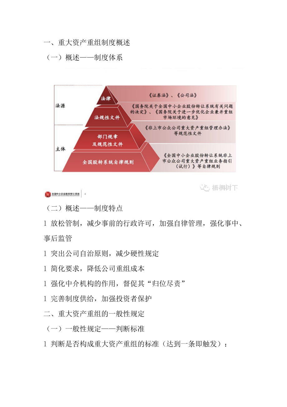 新三板重大资产重组流程制度精讲.doc_第1页