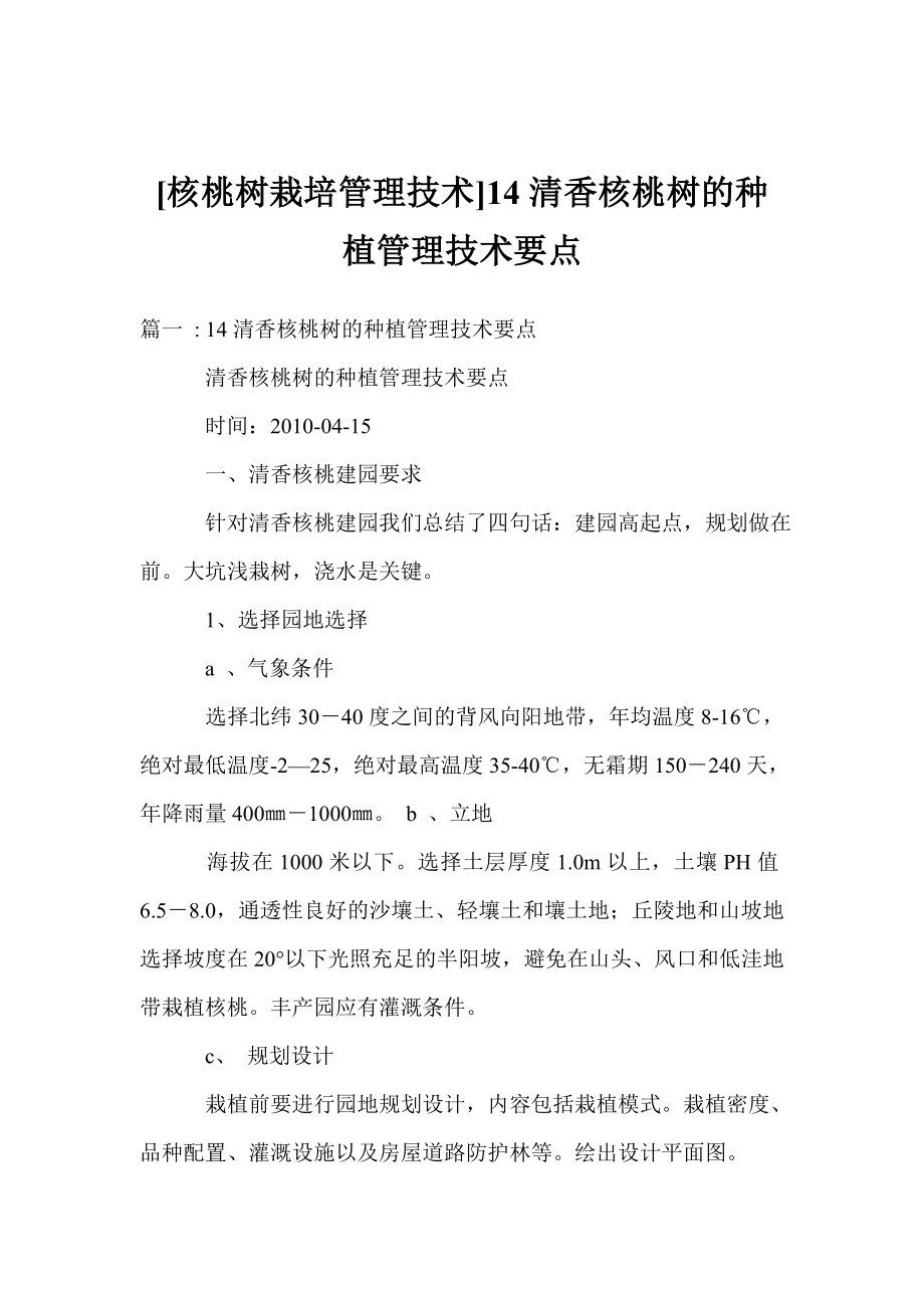 [核桃树栽培管理技术]14清香核桃树的种植管理技术要点.doc_第1页