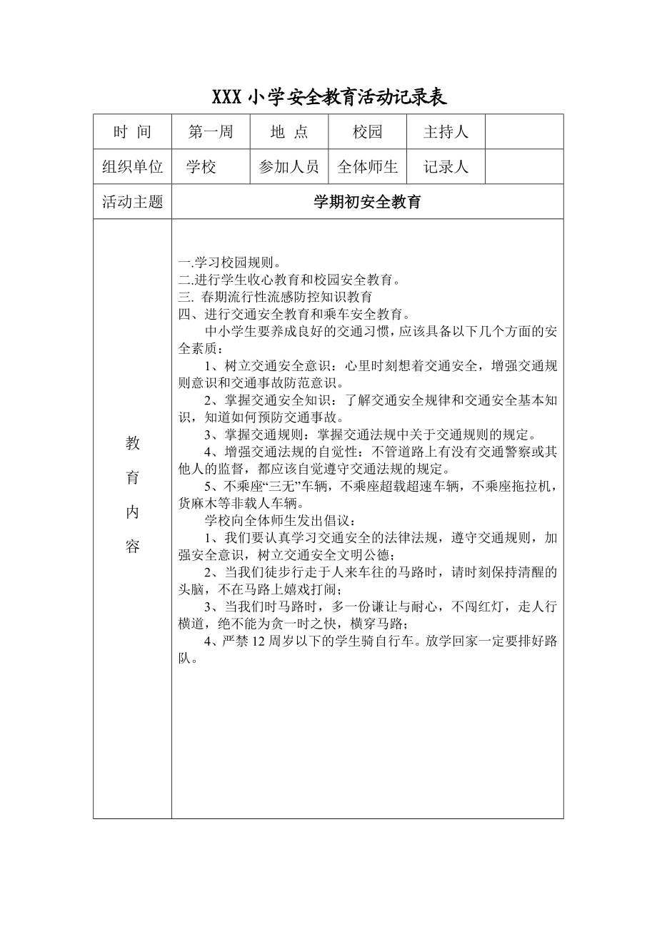 小学安全教育活动记录表(-学期通用21周-).doc_第1页