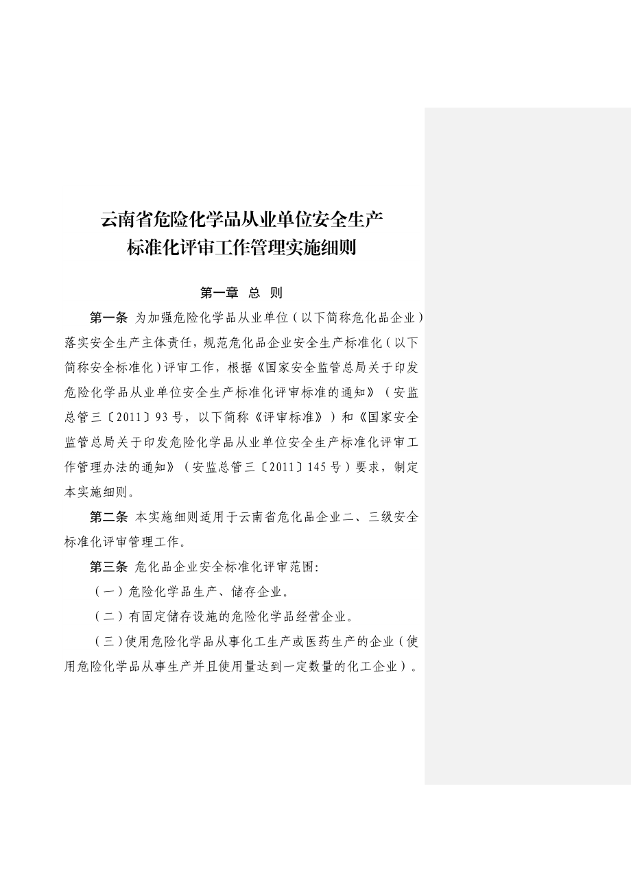 省危险化学品从业单位安全生产标准化评审工作管理实2832565652.doc_第2页