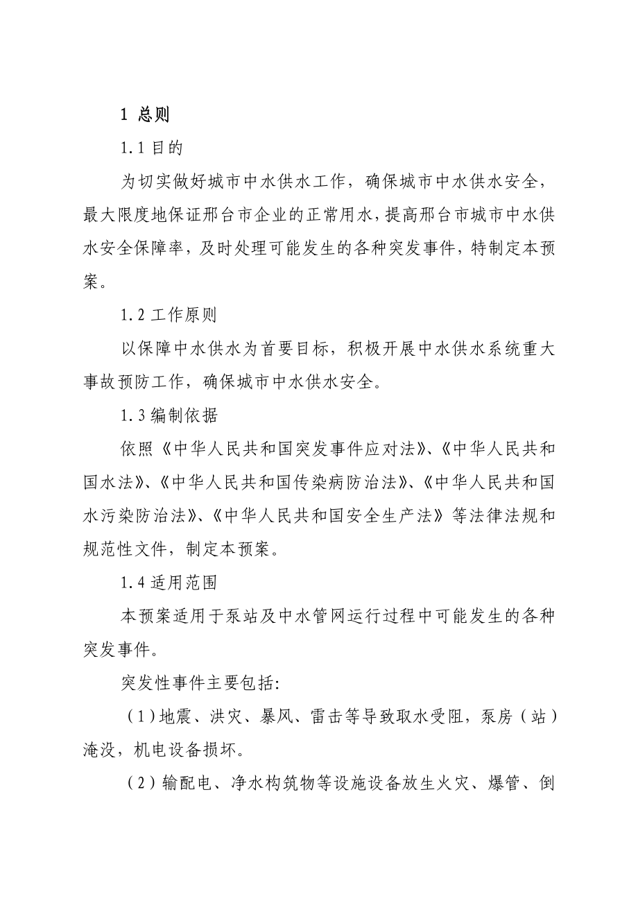 中水泵站安全生产应急预案.doc_第3页