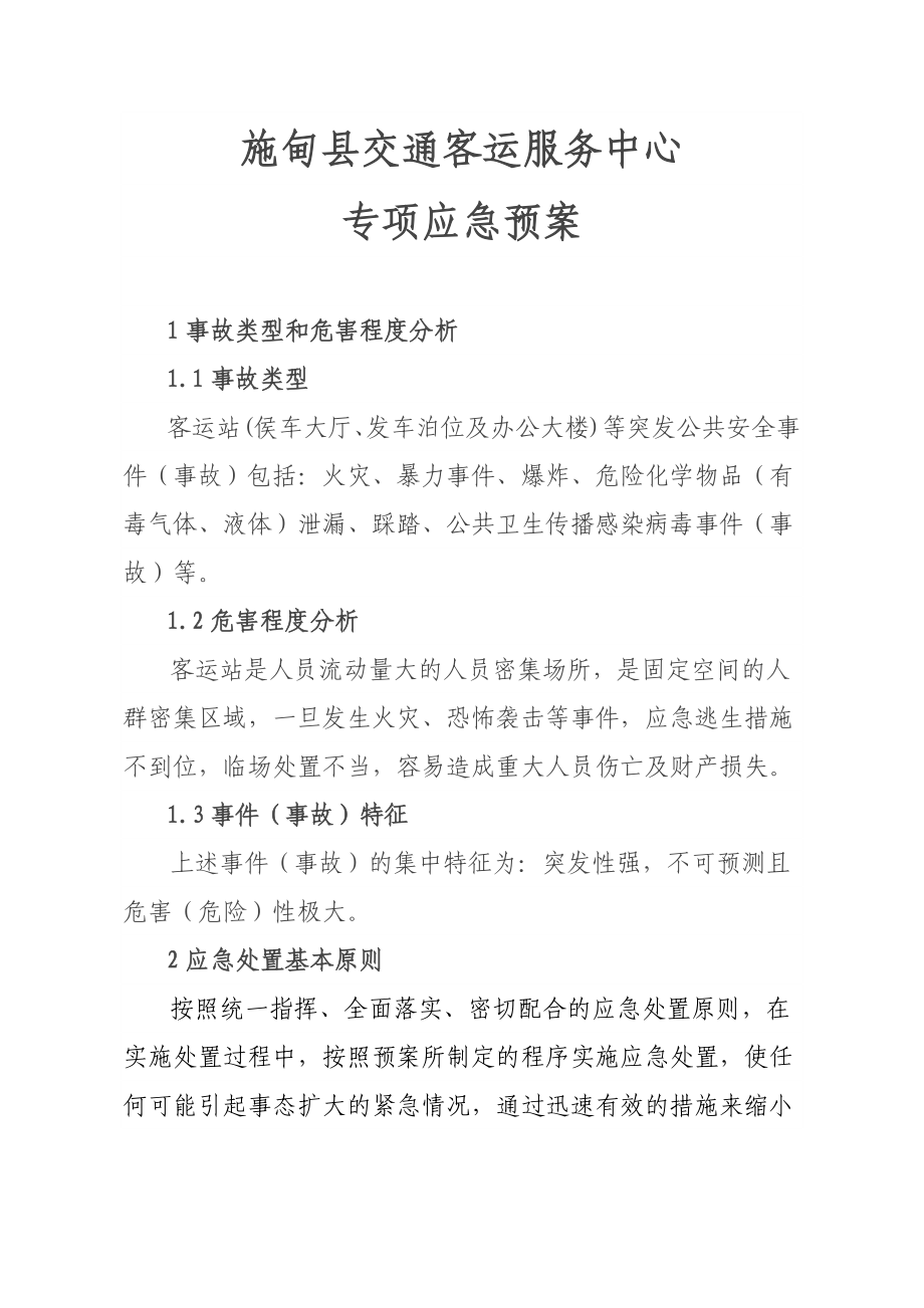 交通客运服务中心专项应急预案.doc_第1页