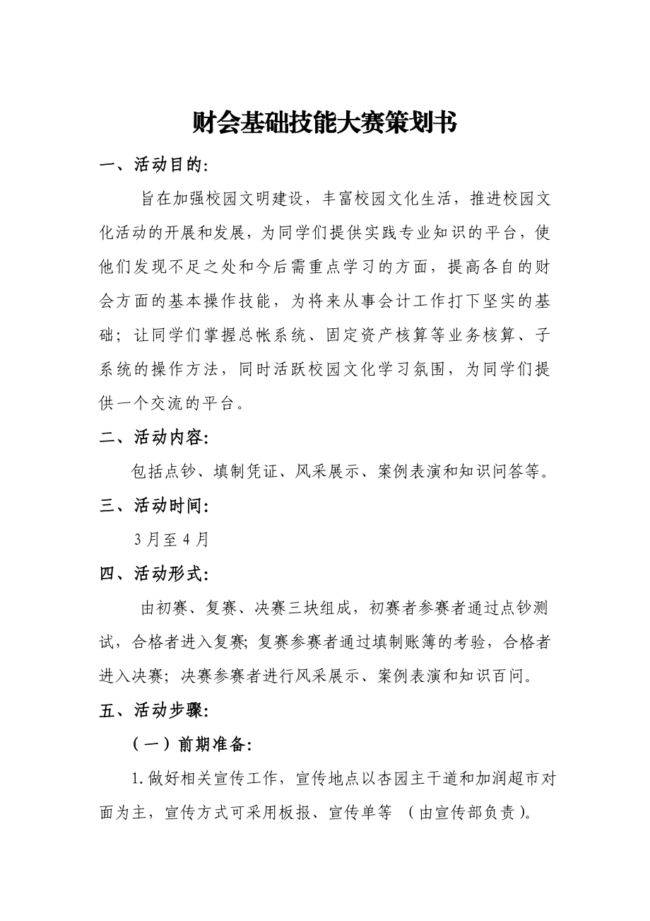 财会基础技能大赛活动策划书.doc_第1页