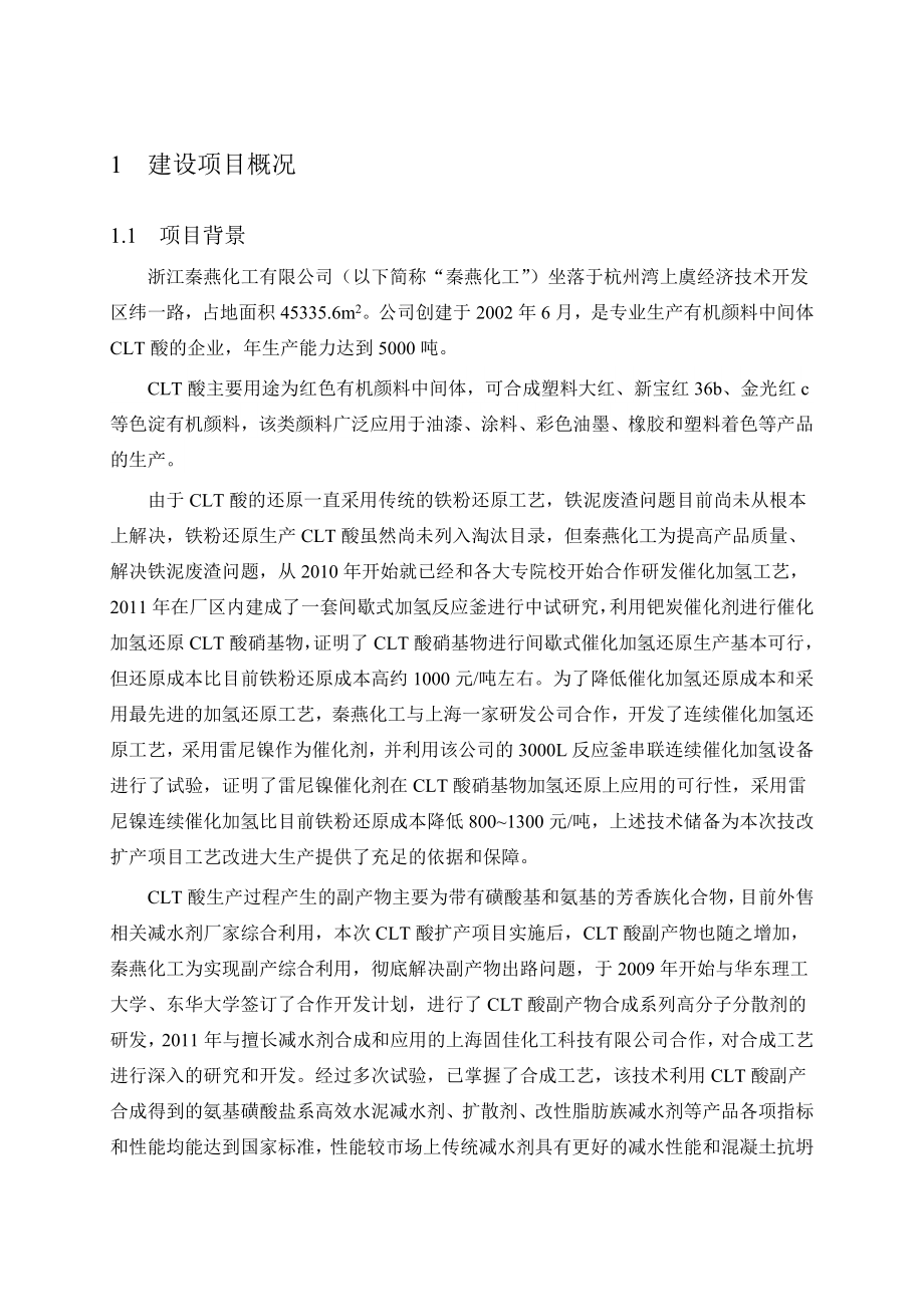 浙江秦燕化工有限公司CLT酸技改扩产CLT酸副产物合成系列高分子分散剂项目环境影响报告书.doc_第3页